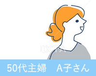 A子さん