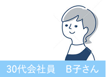 B子さん